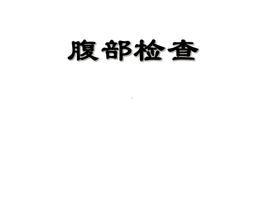 腹部体检课件.ppt_第1页