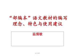 强烈推荐部编本语文教材的编写理念特色与使用建议课件.ppt