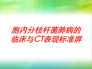 胞内分枝杆菌肺病的临床与CT表现标准屏培训课件.ppt