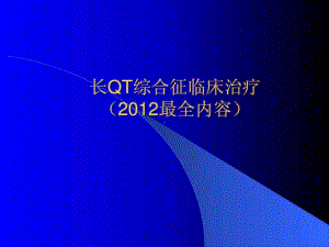 长QT综合征最全课件.ppt