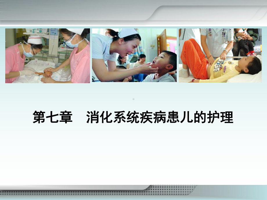 消化系统疾病患儿护理-课件.ppt_第1页