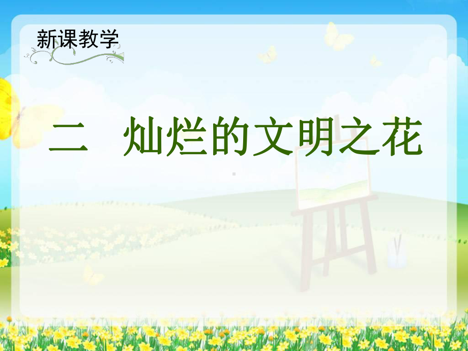 灿烂的文明之花》教学设计课件.ppt_第3页