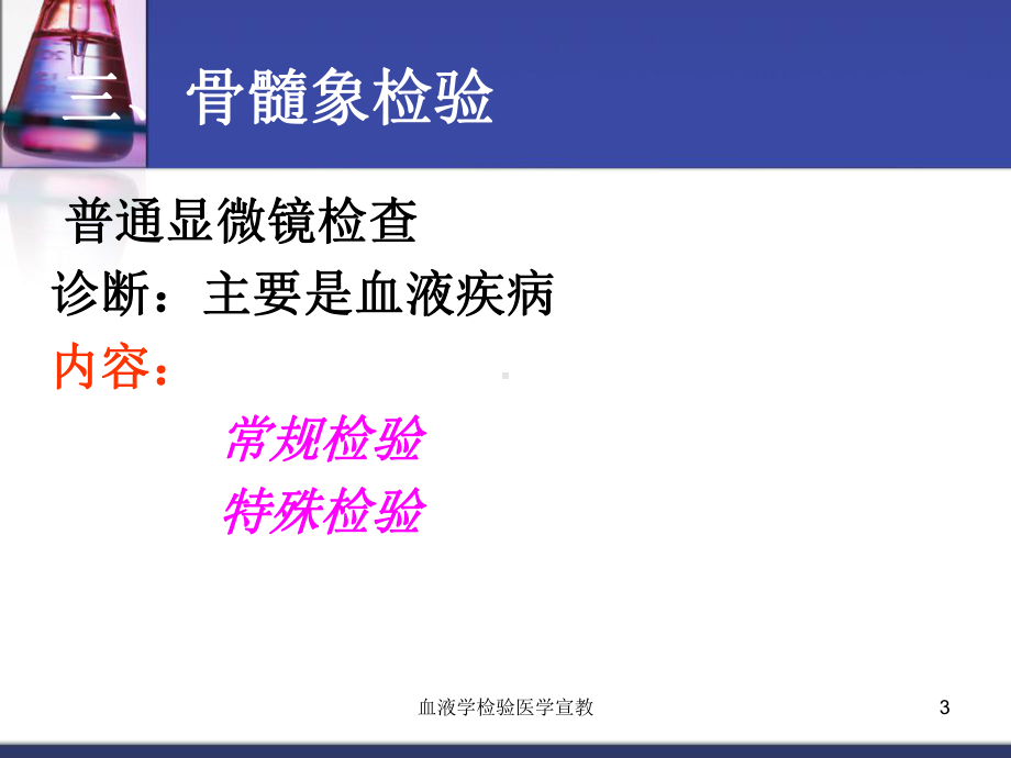 血液学检验医学宣教培训课件.ppt_第3页