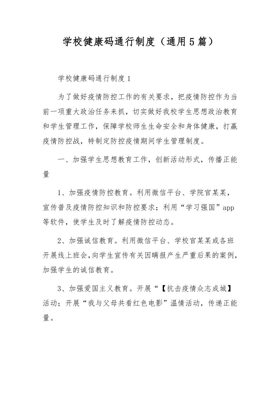 学校健康码通行制度（通用5篇）.docx_第1页