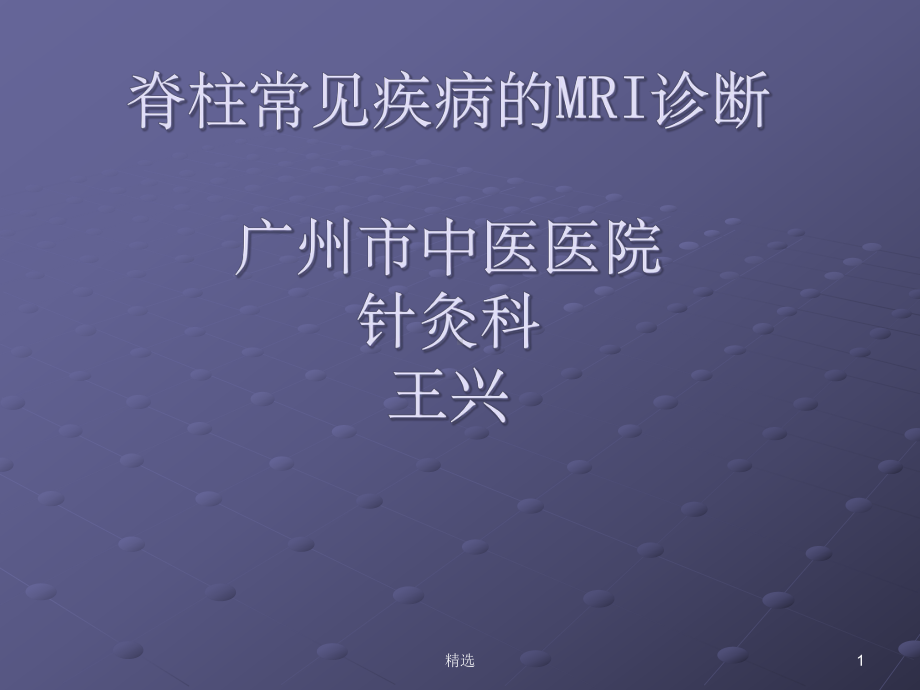 脊柱正常MRI表现及常见疾病课件.ppt_第1页