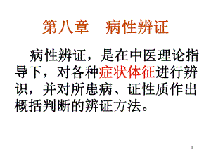 中医诊断学病性辨证课件2.ppt