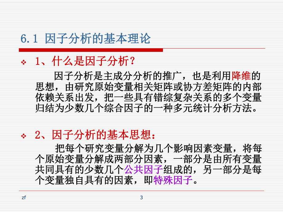 主成份分析-因子分析概要课件.ppt_第3页