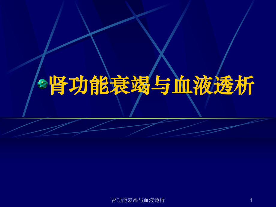 肾功能衰竭与血液透析课件.ppt_第1页