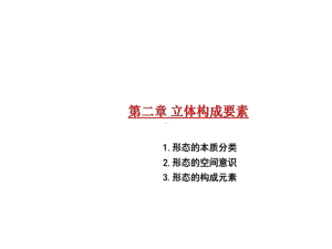 立体构成-第二章-立体构成要素课件.ppt