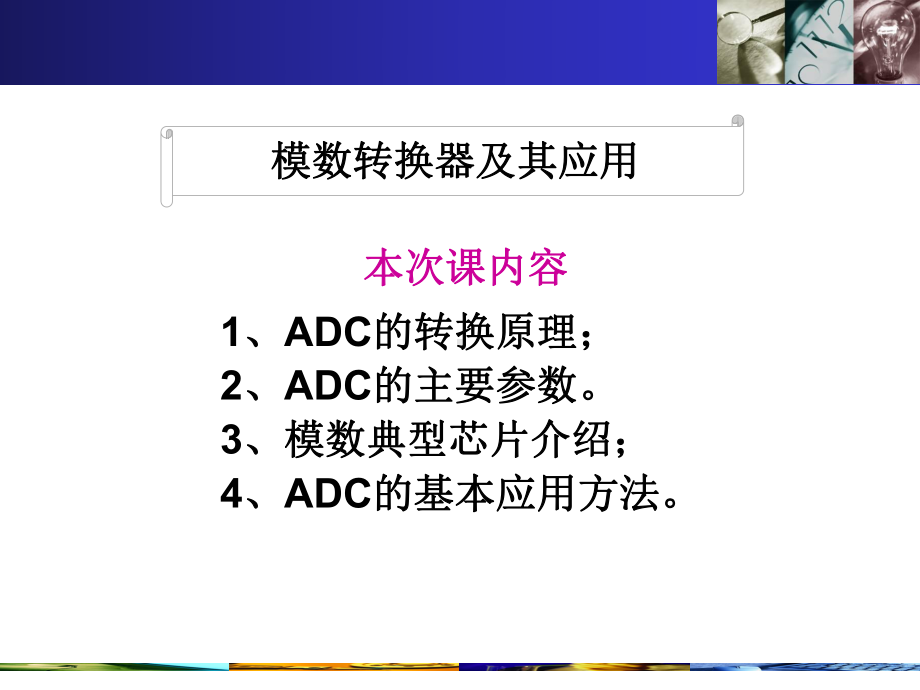 数模转换器基本原理及常见结构课件.ppt_第1页