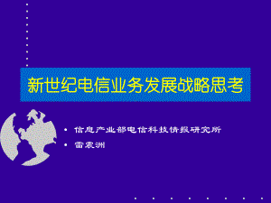 新世纪电信业务发展战略思考-精选课件.ppt