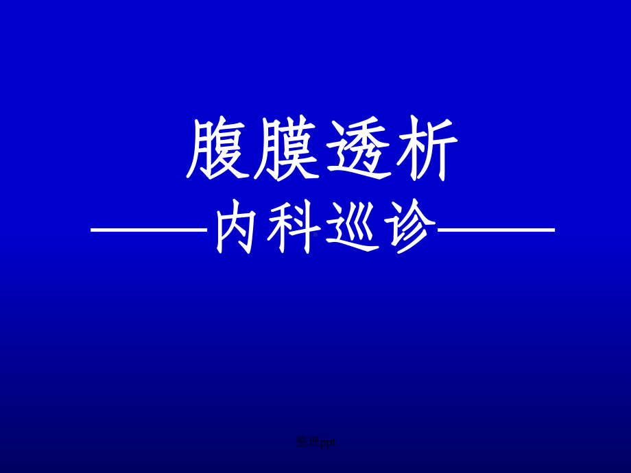 腹膜透析-内科巡诊课件.ppt_第1页