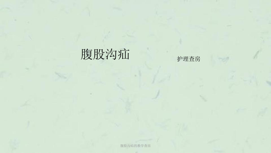 腹股沟疝的教学查房课件.ppt_第1页