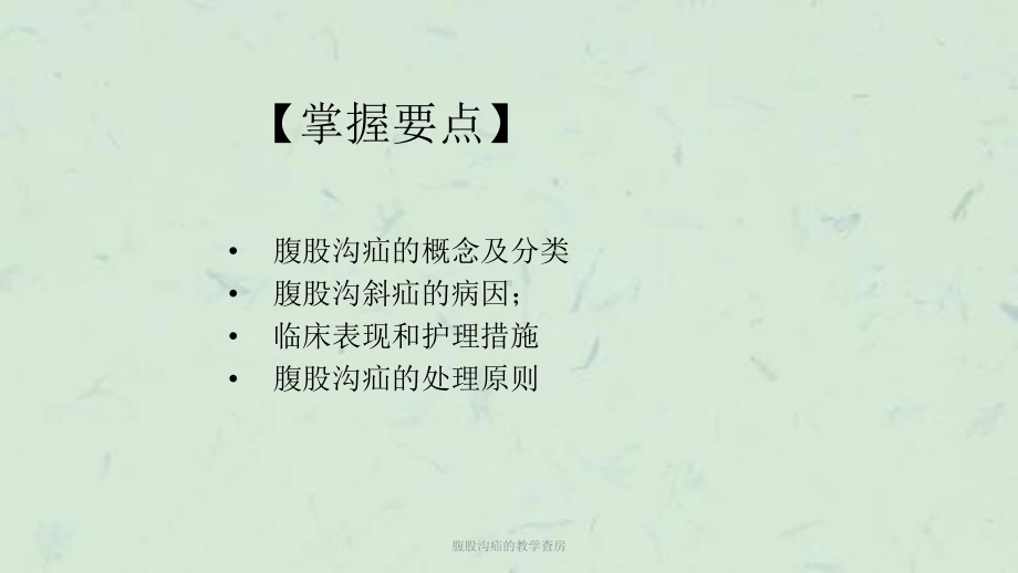 腹股沟疝的教学查房课件.ppt_第2页