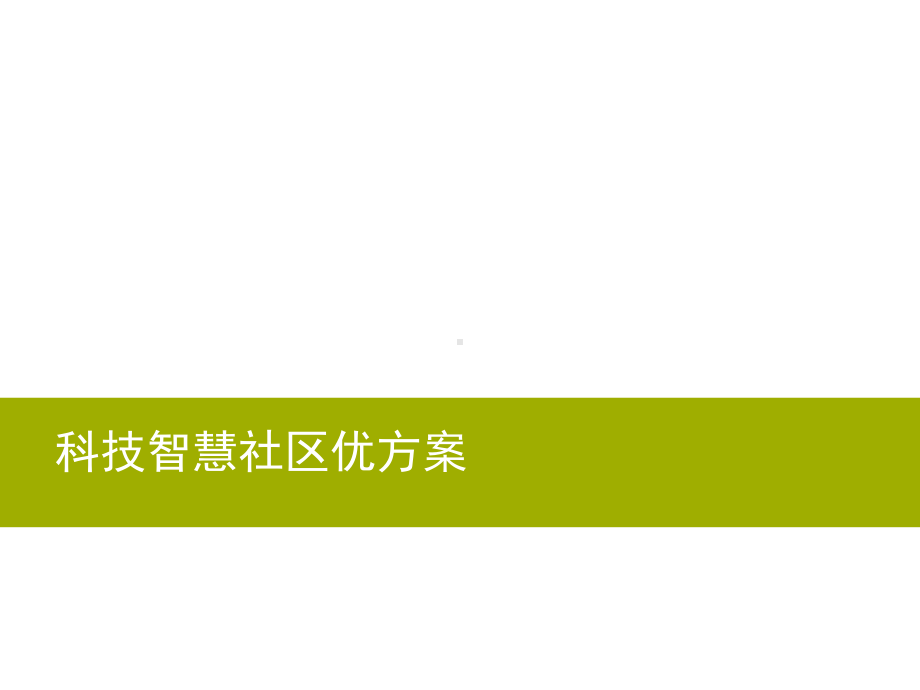 科技智慧社区解决方案.ppt_第1页