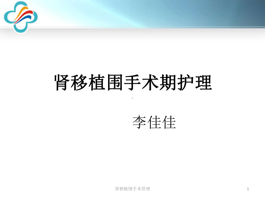 肾移植围手术管理课件.ppt_第1页