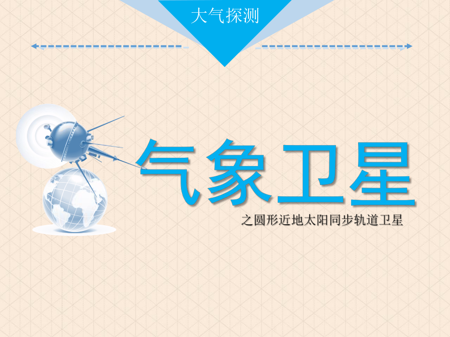 极轨卫星课件.ppt_第1页