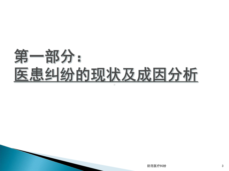 防范医疗纠纷课件.ppt_第3页