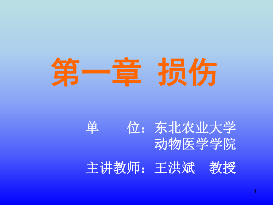 节软组织的非开放性损伤课件.ppt_第1页