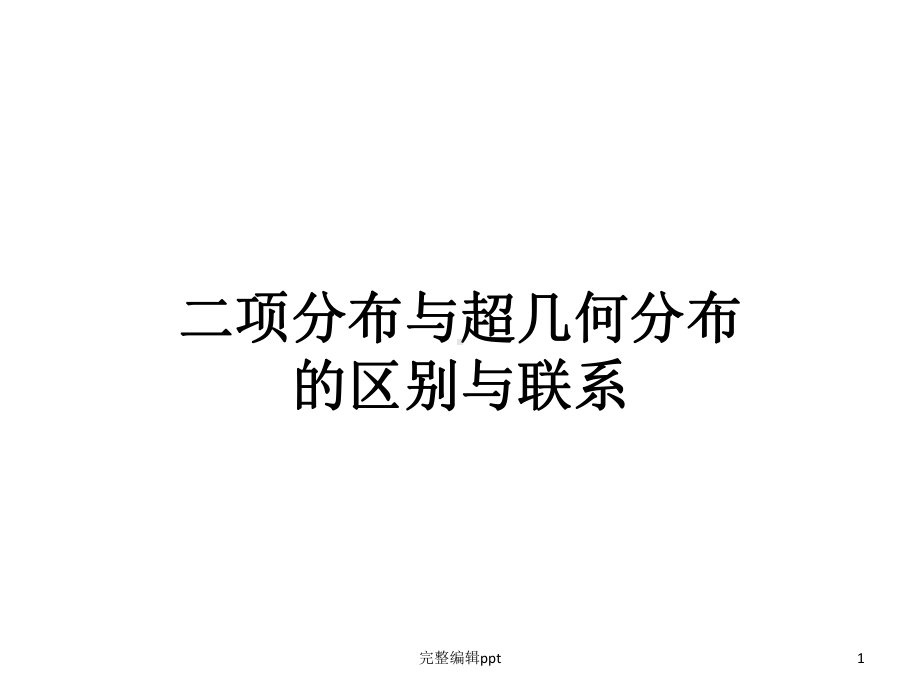 二项分布与超几何分布的区别与联系课件.ppt_第1页