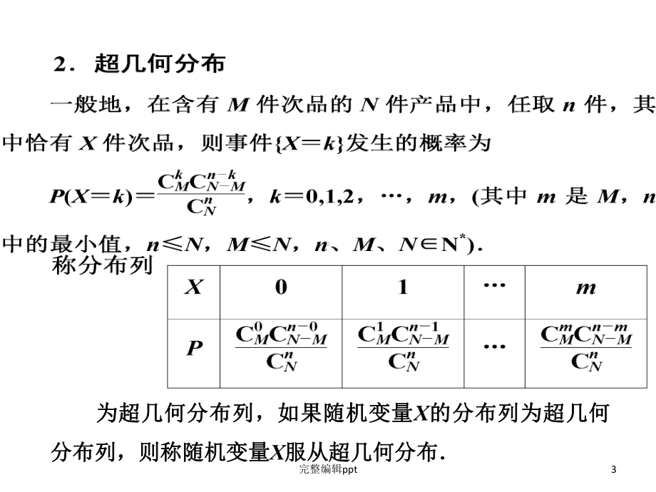 二项分布与超几何分布的区别与联系课件.ppt_第3页