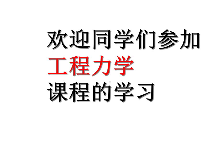 工程力学第一章课件.ppt_第2页