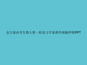 金方案高考生物人教一轮复习学案细胞呼吸课件.ppt