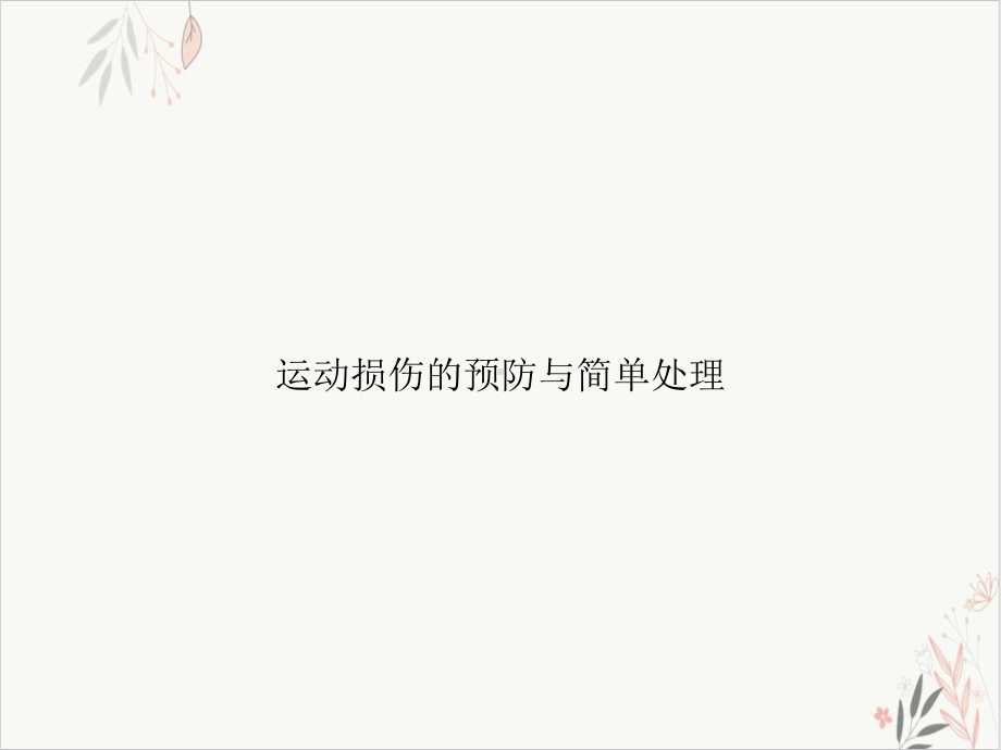 运动损伤的预防与简单处理实用课件.ppt_第1页