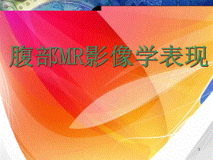 腹部MR诊断学习课件.ppt