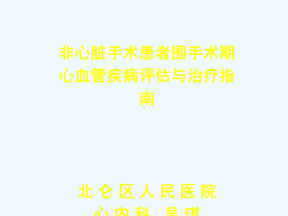 非心脏手术患者围手术期心血管疾病评估与治疗指南课件.ppt_第1页