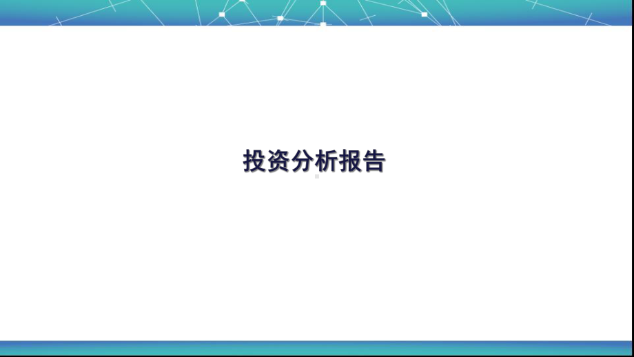 投资分析报告(-36张)课件.ppt_第1页