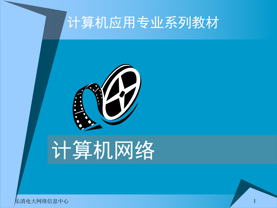 乐清电大网络信息中心课件.ppt_第1页