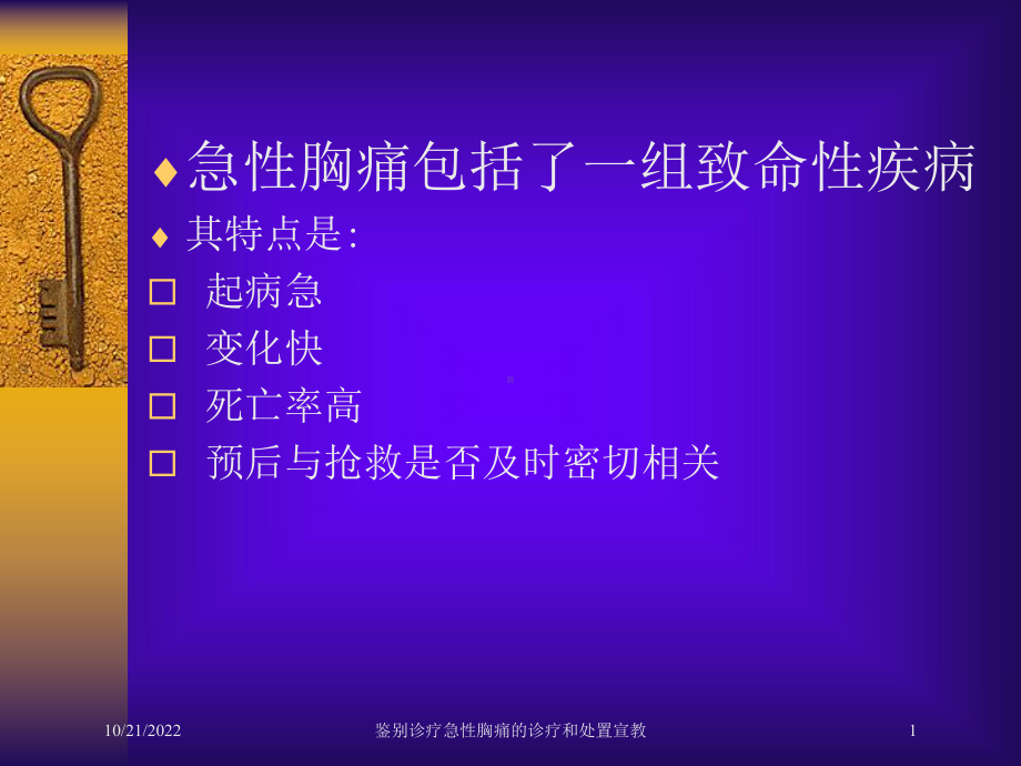 鉴别诊疗急性胸痛的诊疗和处置宣教培训课件.ppt_第1页