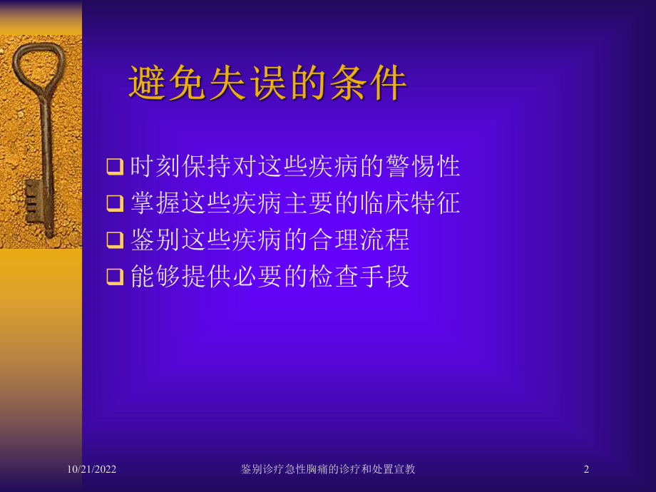 鉴别诊疗急性胸痛的诊疗和处置宣教培训课件.ppt_第2页