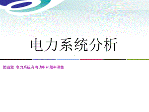 电力系统分析第四章-新课件.ppt