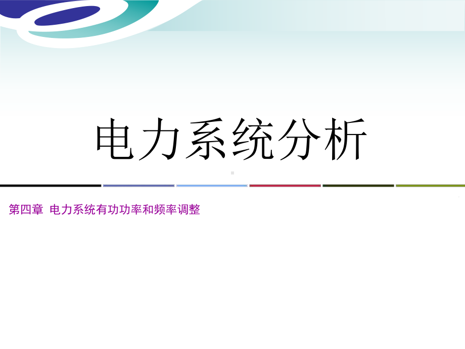 电力系统分析第四章-新课件.ppt_第1页