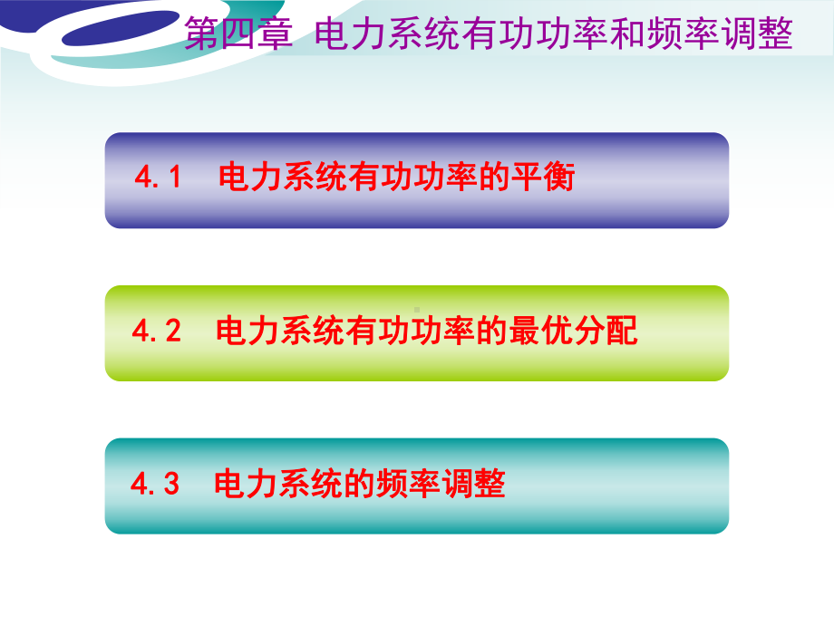 电力系统分析第四章-新课件.ppt_第2页