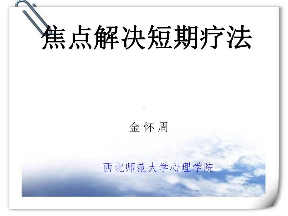 焦点解决课件.ppt_第1页