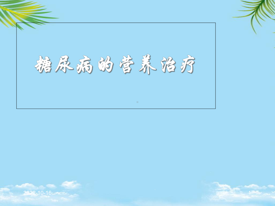 课件-糖尿病的营养治疗.ppt_第1页