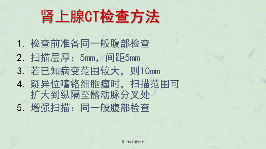 肾上腺影像诊断课件.ppt_第3页