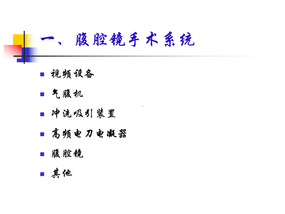 腹腔镜手术系统在外科的应用课件.ppt_第3页