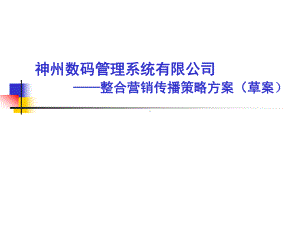 整合营销传播策略方案课件.ppt