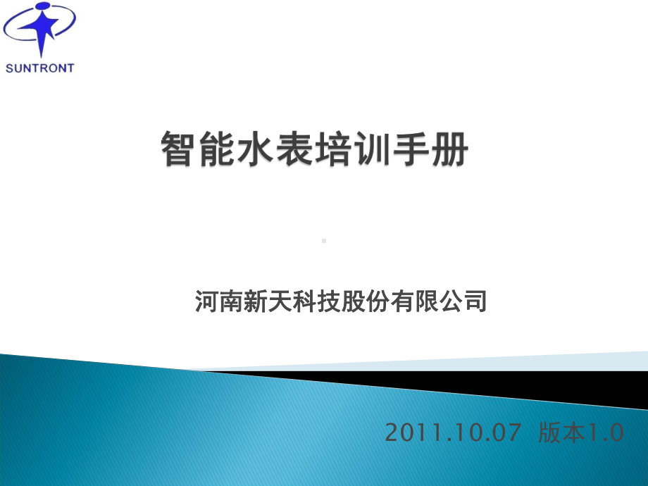 智能水表培训手册范本课件.ppt_第1页