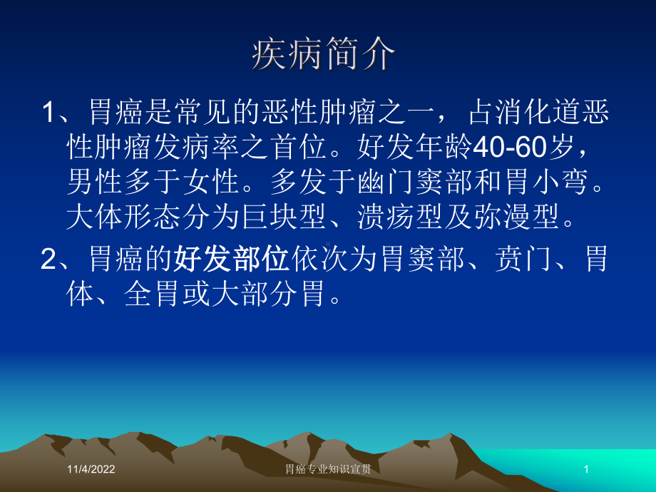 胃癌专业知识宣贯培训课件.ppt_第1页