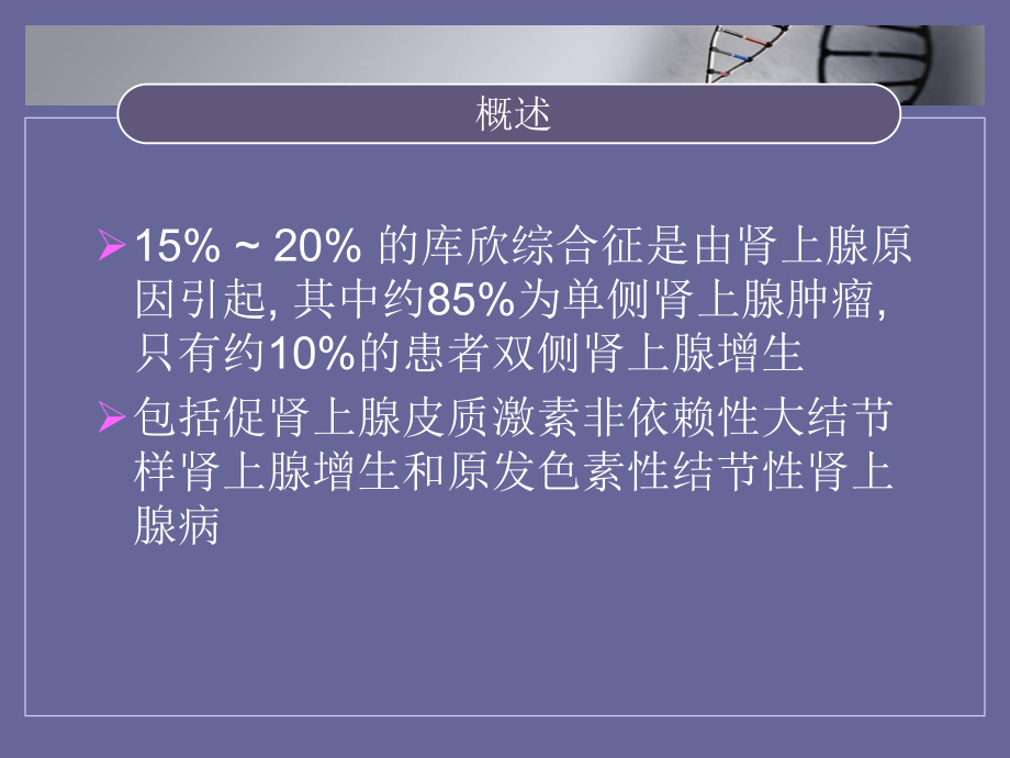 浅论肾上腺大结节性增生一例课件.ppt_第3页