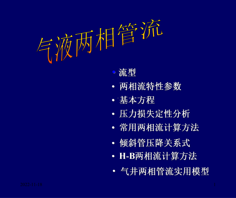 气液两相管流分解课件.ppt_第1页