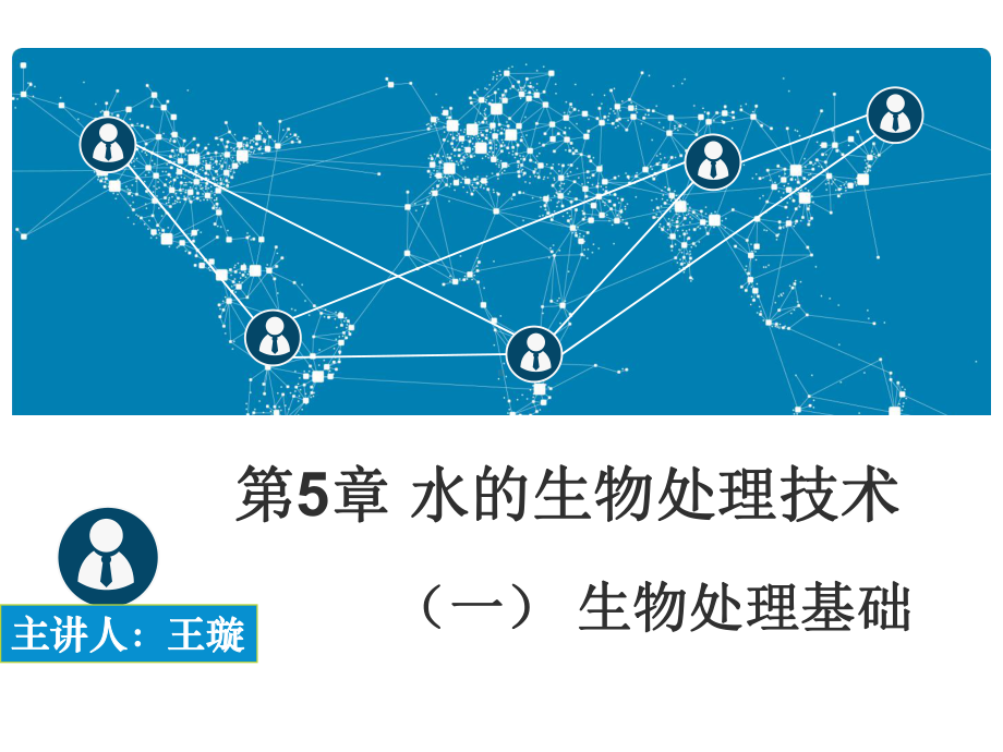 生物处理法基础知识课件.ppt_第1页