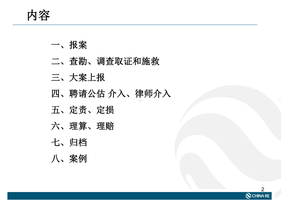 沿海内河船舶保险理赔实务XXXX08课件.ppt_第2页