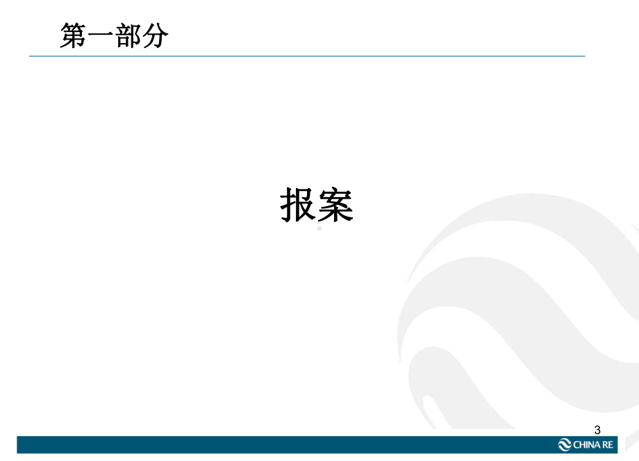 沿海内河船舶保险理赔实务XXXX08课件.ppt_第3页