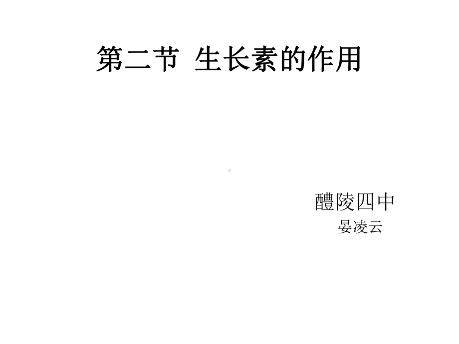 生长素的生理作用说课稿课件.ppt_第1页